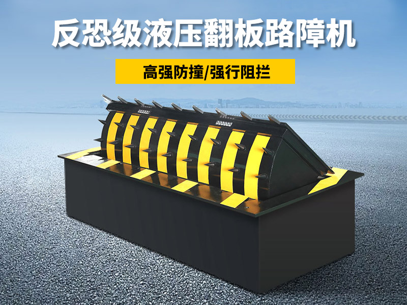 翻板式路障机