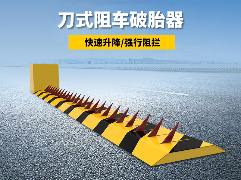 刀式阻车破胎器